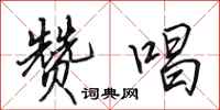田英章赞唱行书怎么写