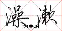 田英章澡漱行书怎么写