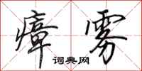 田英章瘴雾行书怎么写