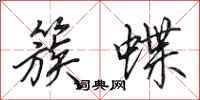 田英章簇蝶行书怎么写