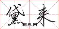 田英章黛耒行书怎么写