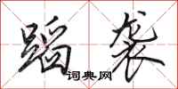 田英章蹈袭行书怎么写