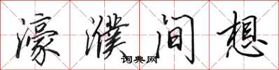 田英章濠濮间想行书怎么写