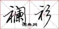 田英章襕衫行书怎么写