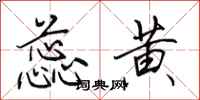 田英章蕊黄行书怎么写