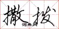 田英章撒拨行书怎么写