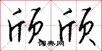 钱沛云颀颀行书怎么写