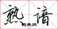 田英章熟谙行书怎么写