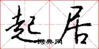 钱沛云起居行书怎么写