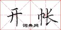 田英章开帐楷书怎么写