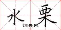 田英章水栗楷书怎么写