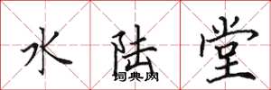 田英章水陆堂楷书怎么写