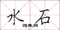 田英章水石楷书怎么写