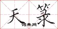 田英章天箓楷书怎么写