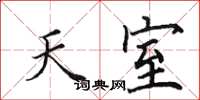 田英章天室楷书怎么写