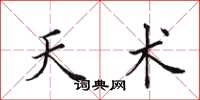 田英章天术楷书怎么写