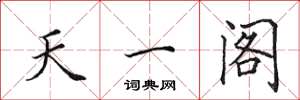 田英章天一阁楷书怎么写