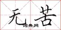 田英章无苦楷书怎么写