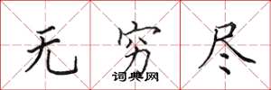 田英章无穷尽楷书怎么写