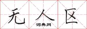 田英章无人区楷书怎么写