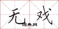 田英章无戏楷书怎么写