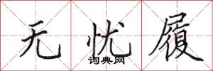 田英章无忧履楷书怎么写