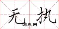 田英章无执楷书怎么写