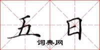 田英章五日楷书怎么写