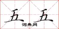 田英章五五楷书怎么写