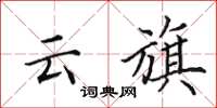 田英章云旗楷书怎么写
