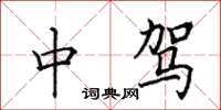 田英章中驾楷书怎么写