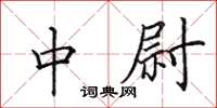 田英章中尉楷书怎么写