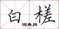 田英章白槎楷书怎么写