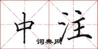 田英章中注楷书怎么写