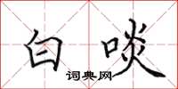 田英章白啖楷书怎么写