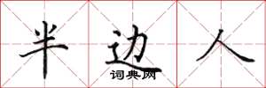 田英章半边人楷书怎么写