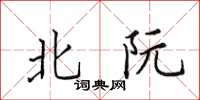 田英章北阮楷书怎么写