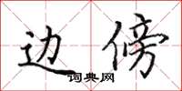 田英章边傍楷书怎么写