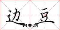 田英章边豆楷书怎么写