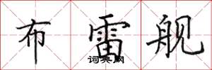 田英章布雷舰楷书怎么写