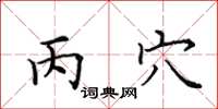 田英章丙穴楷书怎么写