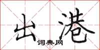 田英章出港楷书怎么写