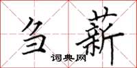 田英章刍薪楷书怎么写