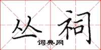 田英章丛祠楷书怎么写