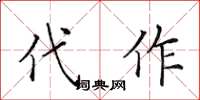 田英章代作楷书怎么写