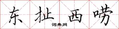 田英章东扯西唠楷书怎么写