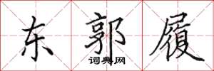 田英章东郭履楷书怎么写