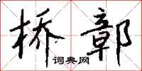 钱沛云桥鄣行书怎么写