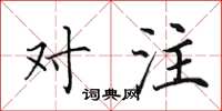 田英章对注楷书怎么写