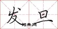 田英章发旦楷书怎么写